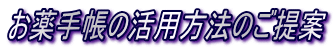 お薬手帳の活用方法のご提案